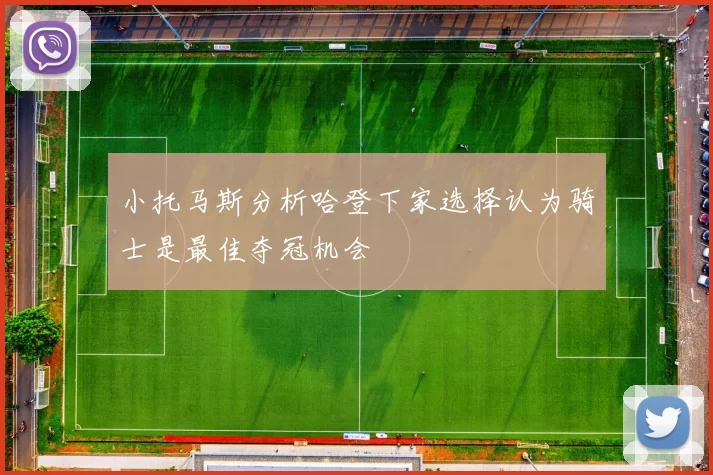 小托马斯分析哈登下家选择认为骑士是最佳夺冠机会