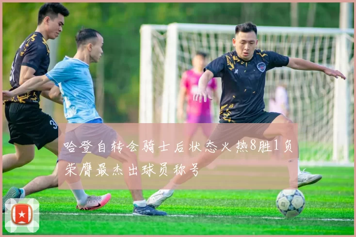 哈登自转会骑士后状态火热8胜1负荣膺最杰出球员称号