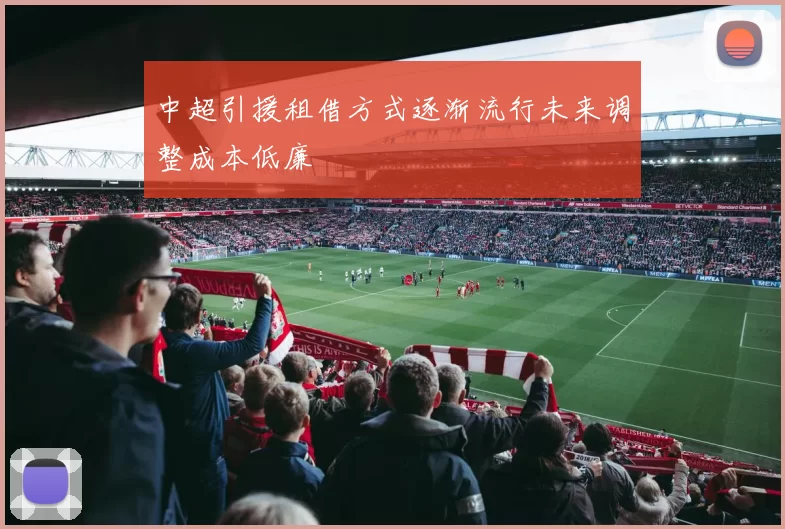 中超引援租借方式逐渐流行未来调整成本低廉