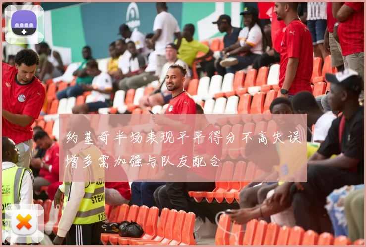 约基奇半场表现平平得分不高失误增多需加强与队友配合