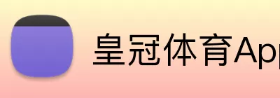 皇冠体育App logo